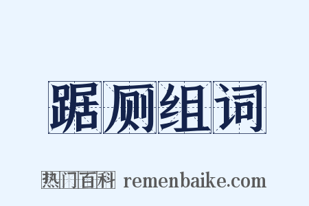 踞厕组词是什么意思的图片
